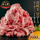 【ふるさと納税】宮崎牛 肩ロース 切り落とし すき焼き用 400g×2パック 合計800g 冷凍 牛肉 程よい食感 すき焼き しゃぶしゃぶ 肉じゃが グルメ お取り寄せグルメ 宮崎県 宮崎市 送料無料