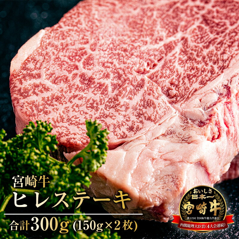 宮崎牛 ヒレ ステーキ 150g×2枚 合計300g 牛肉 冷凍 甘味 旨味 食感 希少部位 焼肉 ヒレステーキ グルメ お取り寄せグルメ 宮崎県 宮崎市 送料無料