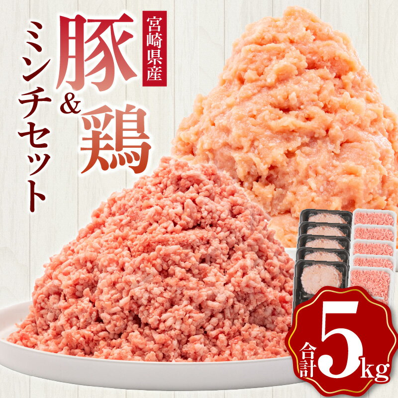 【ふるさと納税】宮崎県産 豚ミンチ 鶏ミンチ 計5kg（500g×各5パック） | 豚肉 鶏肉 鳥肉 肉 お肉 に...