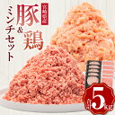 19位! 口コミ数「38件」評価「4.5」宮崎県産 豚ミンチ 鶏ミンチ 計5kg（500g×各5パック） | 豚肉 鶏肉 鳥肉 肉 お肉 にく 小分け 豚ひき肉 細挽 粗挽 挽肉 冷･･･ 