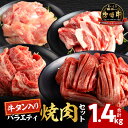 【ふるさと納税】宮崎県産牛豚鶏&牛タン 焼肉セット 合計1.4kg 牛肉 豚肉 鶏肉 肉 お肉 牛タン セット 食べ比べ 詰め合わせ 味比べ 焼肉 焼肉セット ...
