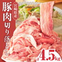 【ふるさと納税】 宮崎県産 豚肉 切り落とし 4.5kg 豚 肉 お肉 精肉 パック 小分け 真空 真空パック 使い勝手 料理 …