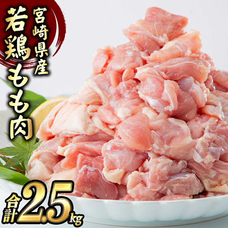 【ふるさと納税】 鶏肉 宮崎県産若鶏 もも肉 2.5kg（2