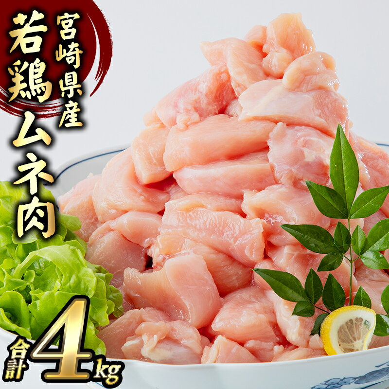 3位! 口コミ数「67件」評価「4.78」《レビューキャンペーン》 宮崎県産 若鶏 むね肉 4kg 鶏肉 胸肉 小分け カット済 真空冷凍 おつまみ おかず お弁当 食品 高タンパク･･･ 