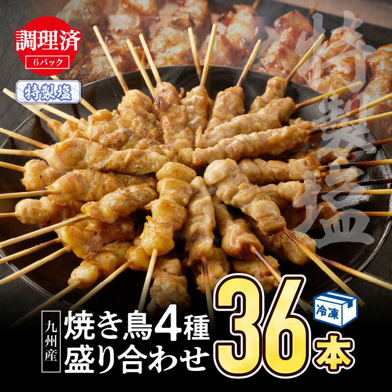 [調理済み]九州産焼き鳥(特製塩)セット4種(36本)盛り合わせ(冷凍) セット 詰め合わせ 食べ比べ 味比べ 焼鳥 串焼き 串 モモ 鶏皮 ぼんじり せせり 味付き 焼肉 BBQ パーティー アウトドア キャンプ グランピング おすすめ 宮崎県 宮崎市 送料無料