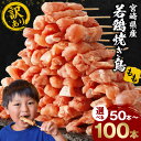 【ふるさと納税】【選べる内容量】【訳あり】宮崎県産若鶏焼き鳥もも串 焼き鳥 串焼き 焼き鳥串 鶏もも もも もも串 若鶏 国産 宮崎県産 小分け 保存 冷凍 ス...