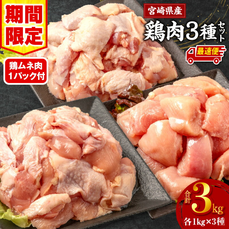 【ふるさと納税】《発送時期が選べる》【数量・期間限定】宮崎県産鶏肉3種セット（総重量3キロ！）※小分け・カット済・真空冷凍 肉 鶏肉 とりもも 若鶏 鶏もも肉 若鶏もも肉 若鶏むね肉 国産 パック 小分け カット済み 鶏肉セット BBQ 国産鶏肉《レビューキャンペーン》のサムネイル