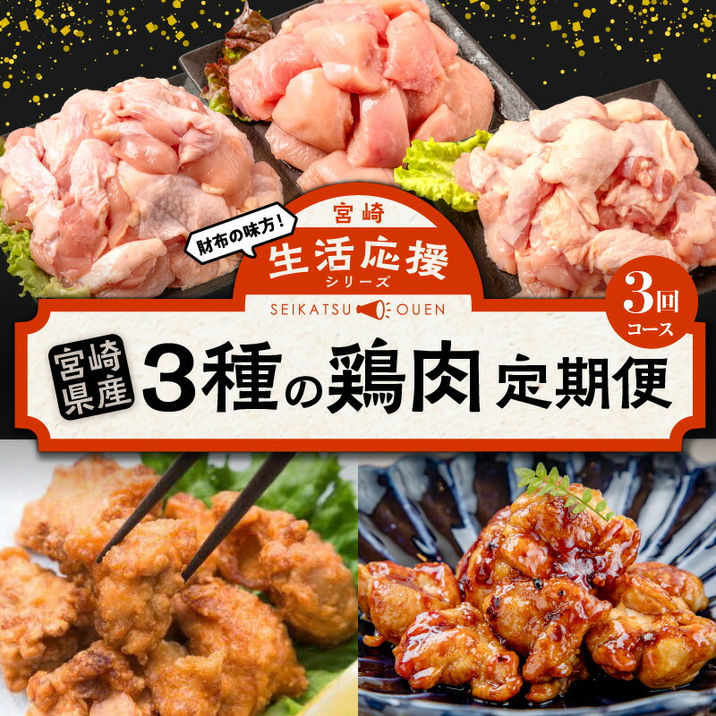 【ふるさと納税】生活応援 シリーズ 3種の鶏肉 チキン 定期便 定期 鶏肉 肉 鶏もも 鶏むね 鶏カタ モモ肉 ムネ肉 カタ肉 宮崎県産 若鶏 人気 部位 小分け 真空包装 急速冷凍 使い勝手 料理 アレンジ 希少部位 宮崎県 宮崎市 送料無料のサムネイル