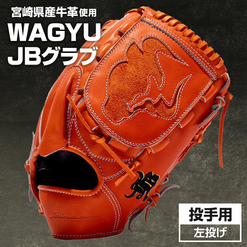 宮崎県産牛革使用 WAGYU JB 硬式用 グラブ 投手用 JB-001Y(オレンジ/左投げ用) マルチ袋 投手用 横取り型 サポート ラベルカラー ブラック×ゴールド ダブルヨコトジ 受注生産 全国和牛能力共進会 内閣総理大臣賞 宮崎県 宮崎市 送料無料