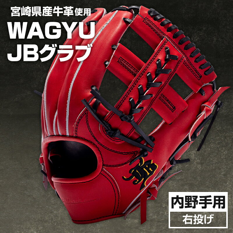 宮崎県産牛革使用 WAGYU JB 硬式用 グラブ 内野手用 JB-006(パワーオレンジ/右投げ用) マルチ袋 内野手用 玄人向け ラベルカラー ゴールド×ブラック 受注生産 全国和牛能力共進会 内閣総理大臣賞 宮崎県 宮崎市 送料無料