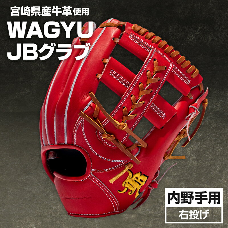 宮崎県産牛革使用 WAGYU JB 硬式用 グラブ 内野手用 JB-006S(パワーオレンジ/右投げ用) JB-004S 兄弟モデル クロス系 ウェブ ラベルカラー ゴールド×ブラック 受注生産 全国和牛能力共進会 内閣総理大臣賞 宮崎県 宮崎市 送料無料