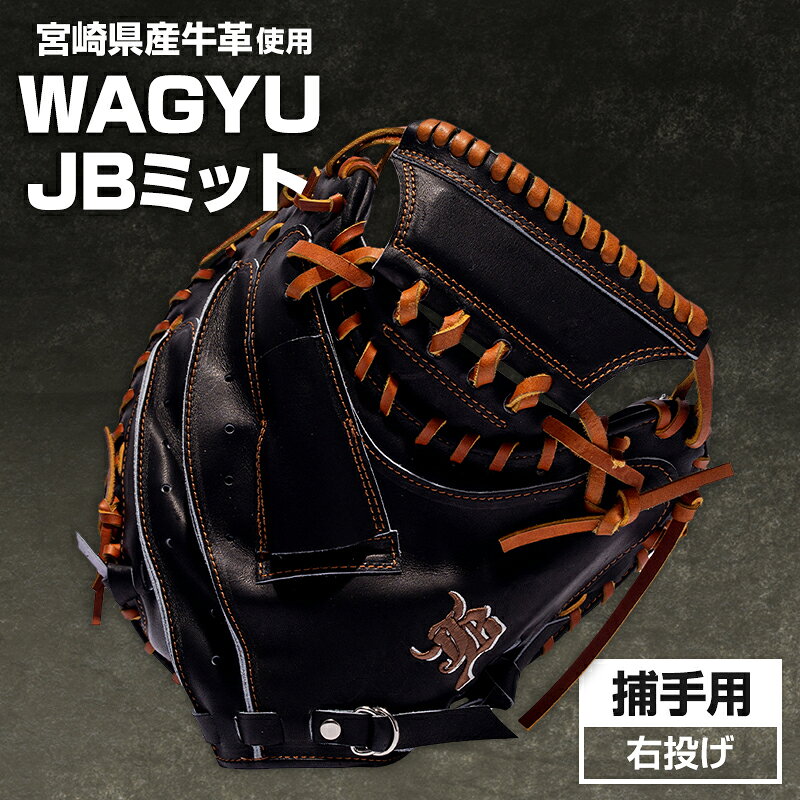 宮崎和牛革使用 和牛JB硬式用ミット捕手用JB-002S（ブラック） マルチ袋 浅く 設計 スローイング ラベルカラー ブラウン×クリーム 受注生産 全国和牛能力共進会 内閣総理大臣賞 宮崎県 宮崎市 送料無料