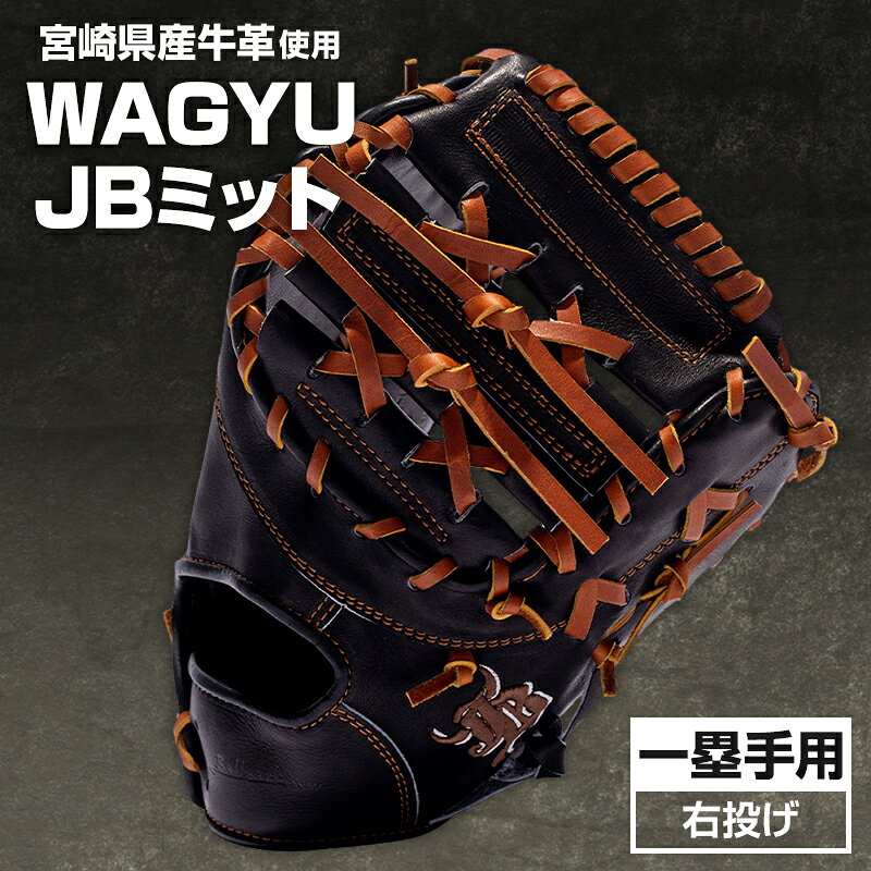 宮崎県産牛革使用 WAGYU JB 硬式用 ミット 一塁手用 JB-003(ブラック/右投げ用) マルチ袋 太め レース 塁手用 受注生産 オーソドックス 全国和牛能力共進会 内閣総理大臣賞 宮崎県 宮崎市 送料無料