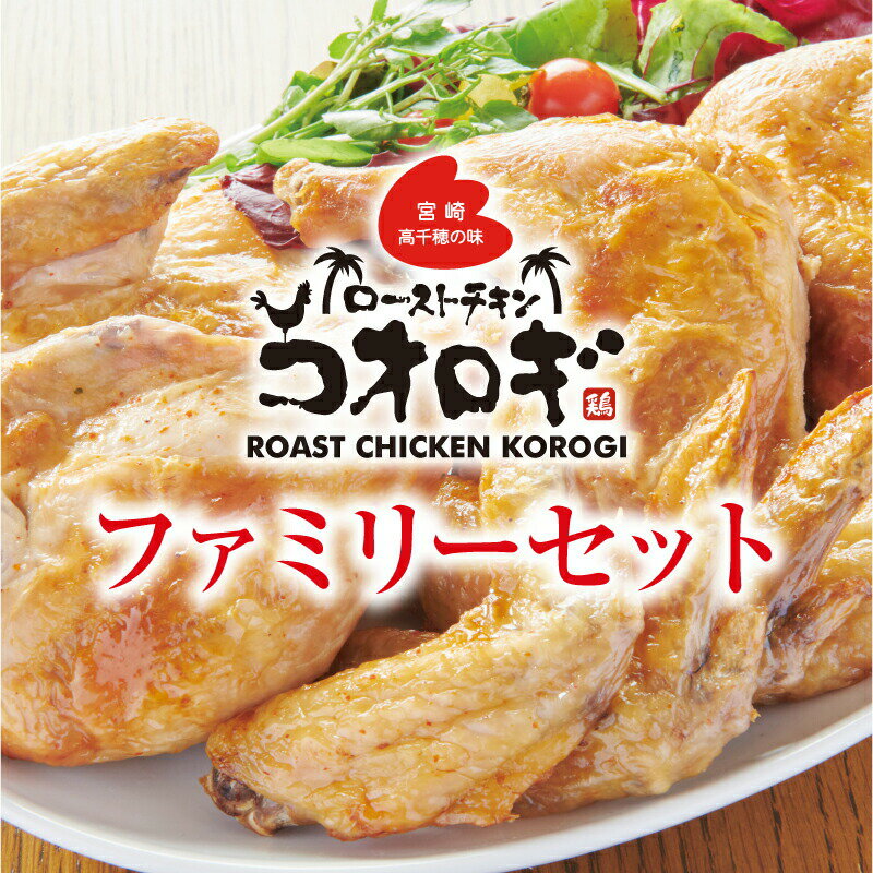 【ふるさと納税】宮崎チキン ローストチキンコオロギ ファミリーセット モモ身2本 羽身2本 手羽先10本 ネック1本 ハーブチキン 秘伝のスパイス 大人3〜4人 お肉 国産 食品 畜産物 宮崎県 宮崎市 送料無料