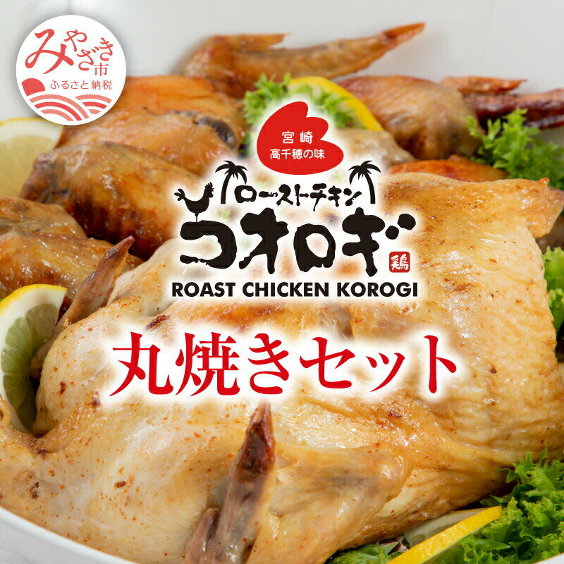 宮崎チキン ローストチキンコオロギ 丸焼きセット 丸焼き700g以上 手羽先10本 ハーブチキン 秘伝のスパイス 真空パック 冷凍 お肉 国産 食品 畜産物 宮崎県 宮崎市 送料無料