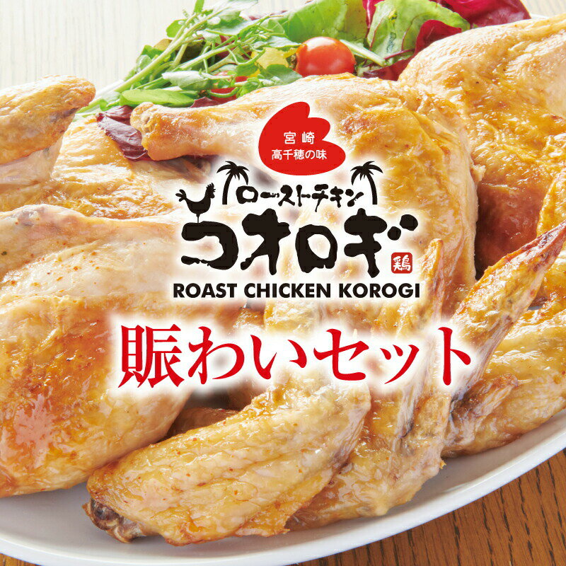 【ふるさと納税】宮崎チキン ローストチキンコオロギ　賑わいセット モモ身4本 羽身4本 手羽先20本 ネック2本 1袋 300g 小分けパック モモ肉 ウデ肉 唐揚げ 焼き鳥 焼肉 お肉 国産 食品 畜産物 宮崎県 宮崎市 送料無料