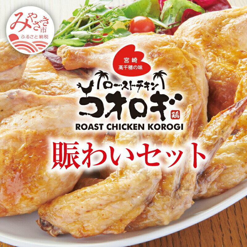 宮崎チキン ローストチキンコオロギ 賑わいセット モモ身4本 羽身4本 手羽先20本 ネック2本 1袋 300g 小分けパック モモ肉 ウデ肉 唐揚げ 焼き鳥 焼肉 お肉 国産 食品 畜産物 宮崎県 宮崎市 送料無料