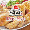 【ふるさと納税】宮崎チキン ローストチキンコオロギ　賑わいセ