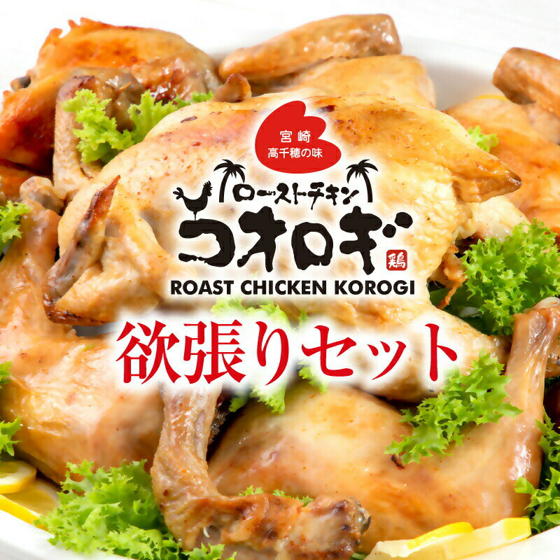 【ふるさと納税】宮崎チキン ローストチキンコオロギ 欲張りセット 丸焼き700g以上 モモ身2本 羽身2本 手羽先10本 ネック1本 ハーブチキン 秘伝 スパイス 大人 4〜6人 お肉 国産 食品 畜産物 宮崎県 宮崎市 送料無料