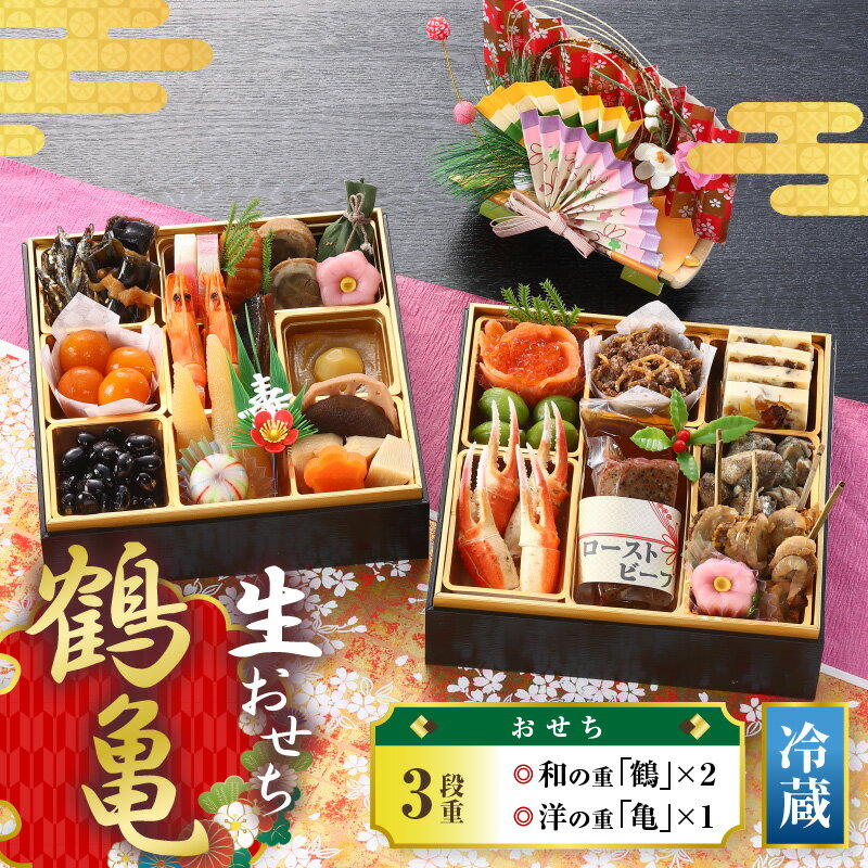 【ふるさと納税】 おせち3段 和の重「鶴」×2、洋の重「亀」×1 和洋折衷 期間限定 数量限定 盛り付け済み おせち料理2025 和風 洋風 和洋 新春 迎春 お正月 おせち料理 2025年 正月 おせち 三段重 3人前 冷蔵 年内発送 人気