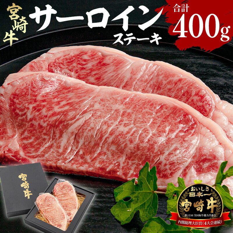 【ふるさと納税】宮崎県産 宮崎牛 サーロインステーキ 400