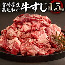 特産品説明 名称 【ふるさと納税】宮崎県産 黒毛和牛 牛すじ 1500g 500g×3 内容量 ・宮崎県産黒毛和牛牛すじ：1500g（500g×3）（原産地：宮崎県） 賞味期限 出荷日より60日 配送温度帯 冷凍便 アレルギー 牛肉 説明 温暖な気候と自然豊かな宮崎の風土で、ストレスなく育った宮崎県産黒毛和牛。 生産者が愛情を込めてのびのびと育てました。 注意事項/その他 ・本返礼品は冷凍でのお届けとなります。お使いになるときは、前夜から冷蔵庫内で自然解凍していただくことをおすすめします。この方法ですと、時間はかかりますが、肉の旨味成分の流出が最小限に抑えられ、より美味しくお召し上がりいただけます。・賞味期限は約2ヶ月ございますが、お届け直後は特に美味しく味わっていただけますので、早めの調理をおすすめいたします。 提供事業者 株式会社YAKINIKU-FACTORY ・ふるさと納税よくある質問はこちら ・寄付申込みのキャンセル、返礼品の変更・返品はできません。あらかじめご了承ください。【ふるさと納税】宮崎県産 黒毛和牛 牛すじ 1500g 500g×3