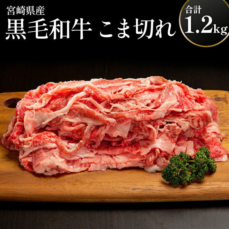 宮崎県産黒毛和牛こま切れ（煮込み、炒め物用）1.2kg（400g×3） 冷凍 お肉 国産牛 牛肉 食品 焼肉 バーベキュー 畜産物 宮崎県 宮崎市 送料無料