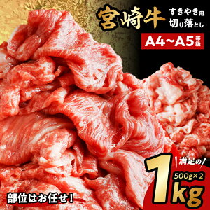 【ふるさと納税】宮崎牛 切り落としすき焼き用1kg(500g×2) | 牛肉 宮崎牛 すきやき すき焼き 肉 にく おにく 国産牛 和牛 切り落とし スライス 冷凍 小分け 内閣総理大臣賞4大会連続受賞 和牛オリンピック |