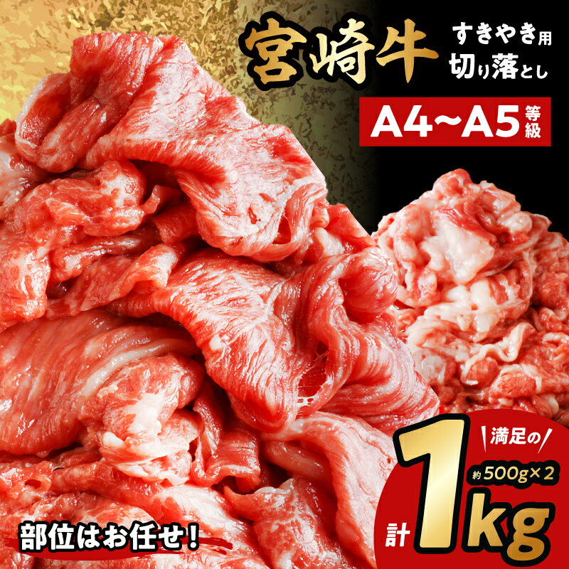 12位! 口コミ数「142件」評価「3.67」宮崎牛 切り落としすき焼き用 計1kg(約500g×2) | 牛肉 宮崎牛 すきやき すき焼き 肉 にく おにく 国産牛 和牛 切り落とし ･･･ 