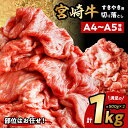 【ふるさと納税】宮崎牛 切り落としすき焼き用 計1kg(約5