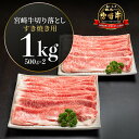 【ふるさと納税】宮崎牛 切り落としすき焼き用1kg(500g