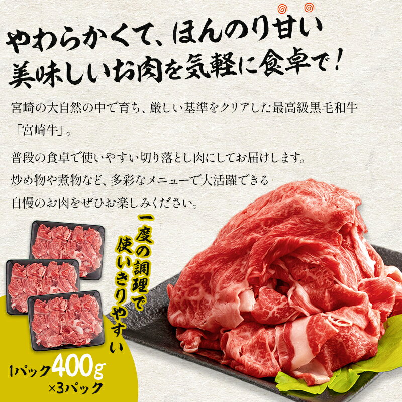 【ふるさと納税】【訳あり】宮崎牛 こま切れ 計1.2kg(400g×3パック) お肉 和牛 食品 牛肉 赤身 ジューシー 甘い脂 プレミアム 形 カット部位 大きさ 不揃い 宮崎県 宮崎市 送料無料