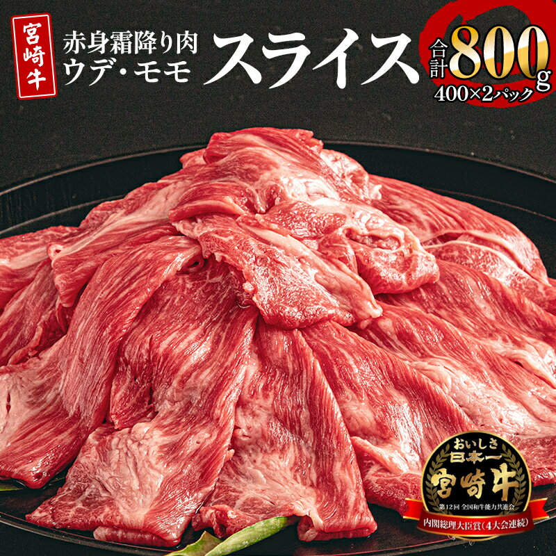 宮崎牛 ウデ モモ スライス セット 800g 赤身 ジューシー 甘い 脂 プレミアム 焼肉 バーベキュー 冷凍 お肉 国産牛 食品 畜産物 宮崎県 宮崎市 送料無料