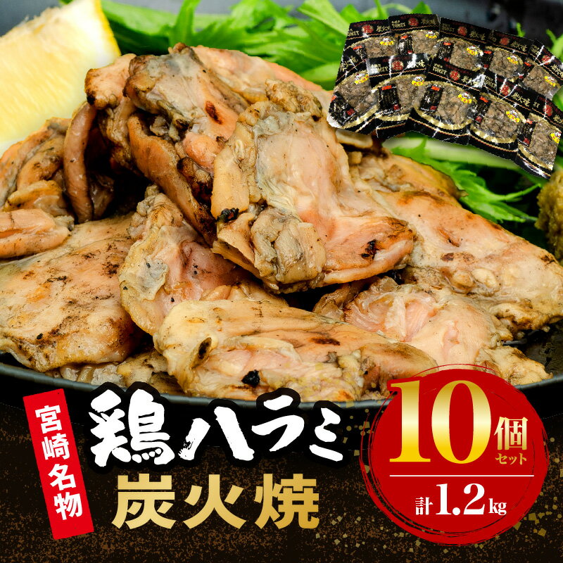 【ふるさと納税】鶏ハラミ炭火焼10個セット（ゆず胡椒付き） 