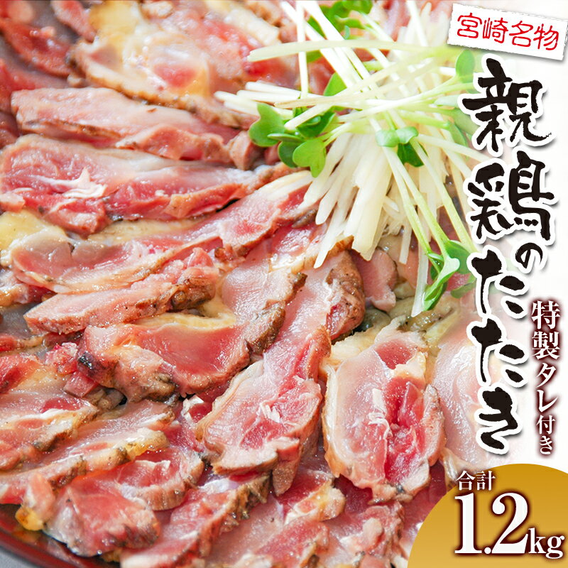 【ふるさと納税】親鶏ももタタキ 炭火焼 1.2kg 特製タレ付き | 鶏肉 肉 とりにく とり にく 鶏タタキ 鶏刺したたき モモ肉 おつまみ | 1