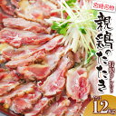 26位! 口コミ数「22件」評価「4.73」親鶏ももタタキ 炭火焼 1.2kg 特製タレ付き | 鶏肉 肉 とりにく とり にく 鶏タタキ 鶏刺したたき モモ肉 おつまみ |