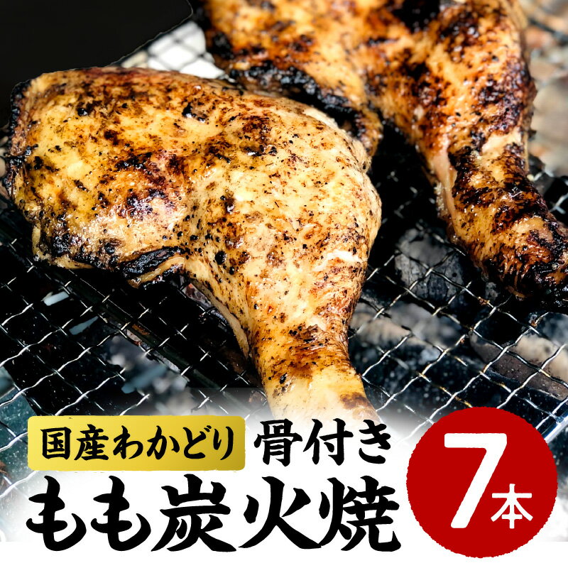 国産 わかどり 骨付きもも 炭火焼 7本 骨付き もも 骨付きもも肉 若鶏肉 鶏肉 肉 もも肉 鶏もも肉 鶏もも 国産鶏 鶏炭火焼 炭火 簡単調理 レンジ 調理 料理 惣菜 お惣菜 加工品 加工食品 おかず おつまみ グルメ お取り寄せ おすすめ 宮崎県 宮崎市 送料無料