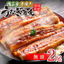 【ふるさと納税】【宮崎県産】 うなぎ 備長炭 手焼き 蒲焼 無頭 2尾 300g タレ 山椒 備長炭 品質改良 養殖 厳選 宮崎県産鰻 旨味 特製タレ 炭の香り...