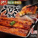 【ふるさと納税】【訳あり】 高須水産 備長炭 手焼き 蒲焼 4尾 820g 不揃い タレ 山椒 品質改良 養殖 厳選 宮崎県産鰻 旨味 特製タレ 炭の香り 国産...