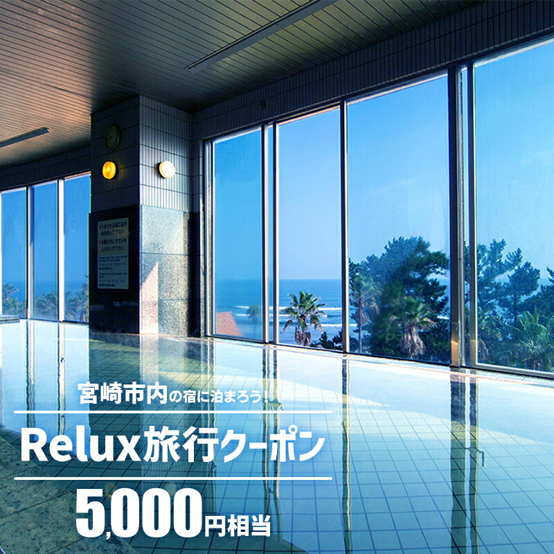 【ふるさと納税】宮崎市 宿泊 ホテル 旅館｜Relux旅行クーポンで宮崎市内の宿に泊まろう（5,000円相当を寄付より1ヶ月後に発行）| 宮崎県 宮崎市 宮崎 九州 お取り寄せ ご当地 名産品 特産品 お土産 ふるさと 納税 宿泊チケット 観光 旅行 旅行券 体験 観光 宿泊券 利用券 |