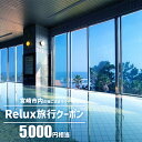 【ふるさと納税】宮崎市 宿泊 ホテル 旅館｜Relux旅行クーポンで宮崎市内の宿に泊まろう（5,000円相当を寄付より1ヶ月後に発行）| 宮崎県 宮崎市 宮崎 九州 お取り寄せ ご当地 名産品 特産品 お土産 ふるさと 納税 宿泊チケット 観光 旅行 旅行券 体験 観光 宿泊券 利用券 |