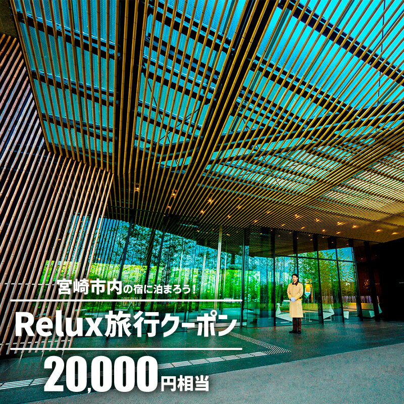 特産品説明 名称 【ふるさと納税】Relux旅行クーポンで宮崎市内の宿に泊まろう（20,000円相当を寄付より1ヶ月後に発行） 内容 ・Relux旅行クーポン（20,000円相当） 有効期限 発効日より1年間 説明 【他の金額帯もご用意しております】 ●Reluxへの会員登録が必要です● ●1回のご予約につき、ご利用可能なふるさと納税クーポンは1つとなります● ●有効期限は発行日から1年間でございます● ●お申込み前に必ず【留意事項】をご確認ください● Reluxは、全国の厳選したホテル・旅館をご紹介する宿泊予約サービスです。 Reluxでご利用可能な旅行クーポンを 【郵送】にてお送りいたします。 クーポンのご利用方法詳細はReluxサイトよりご確認ください。 【留意事項】※必ずご確認ください ・ご入金から1ヶ月程でお届けします。（有効期限：発行日から1年） ・ご入金後のキャンセルはできかねます。 ・ふるさと納税クーポンは1枚のみ利用可能です。また、ふるさと納税クーポンと併用できる割引はPontaポイントのみです。他のクーポンやReluxポイントとの併用はできません。 ・本クーポンは受け取られたご本人様のみご利用可能です。譲渡、転売などはできません。 ・既存予約に対しての本クーポンの適用は出来かねます。またクーポンコードの入れ忘れ等の予約に対し、後付け等の対応はできません。 ・本クーポンは 、クーポン利用時にReluxに掲載されている宮崎県宮崎市の宿泊施設でのみご利用いただけます。また、クーポン発行後、空き状況や契約等の理由により、掲載施設にご宿泊いただけない場合がございます。 ・本クーポンは、Relux予約の支払金額に対してのみ適用されます。宿泊税、入湯税、現地利用の飲食料金などは対象外です。 ・宿泊予約金額が本クーポン割引額を超過する場合は別途設定されたお支払い方法にてお支払いください。またお支払い金額が本クーポンの金額を下回った場合は返金できかねます。 ・本クーポンの換金、再発行、内容変更は一切できません。 ・当社が不適当と認める場合は、本旅行クーポンの利用を停止させていただく場合がございます。 クーポンのご利用方法や有効期限等のReluxに関するご不明点がございましたら下記をご確認ください。 (1)Reluxウェブサイト トップページの下部にある【よくあるお問い合わせ】をクリック (2)よくある質問で解決いただけない場合はページ下部【お問い合わせフォーム】よりお問い合わせください。 提供事業者 株式会社三洋堂 ・ふるさと納税よくある質問はこちら ・寄付申込みのキャンセル、返礼品の変更・返品はできません。あらかじめご了承ください。【ふるさと納税】Relux旅行クーポンで宮崎市内の宿に泊まろう（20,000円相当を寄付より1ヶ月後に発行）