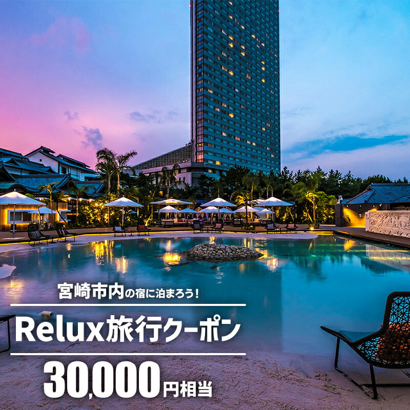 【ふるさと納税】宮崎市 宿泊 ホテル 旅館 Relux旅行クーポンで宮崎市内の宿に泊まろう 30 000円相当を寄付より1ヶ月後に発行 チケット 宿 旅行 クーポン 全国旅行支援 旅行クーポン ホテル 宿…