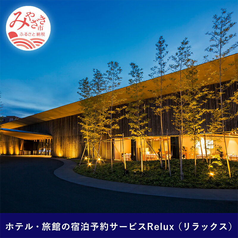 特産品説明 名称 【ふるさと納税】Relux旅行クーポンで宮崎市内の宿に泊まろう（40,000円相当を寄付より1ヶ月後に発行） 内容 ・Relux旅行クーポン（40,000円相当） 有効期限 発効日より1年間 説明 【他の金額帯もご用意しております】 ●Reluxへの会員登録が必要です● ●1回のご予約につき、ご利用可能なふるさと納税クーポンは1つとなります● ●有効期限は発行日から1年間でございます● ●お申込み前に必ず【留意事項】をご確認ください● Reluxは、全国の厳選したホテル・旅館をご紹介する宿泊予約サービスです。 Reluxでご利用可能な旅行クーポンを 【郵送】にてお送りいたします。 クーポンのご利用方法詳細はReluxサイトよりご確認ください。 【留意事項】※必ずご確認ください ・ご入金から1ヶ月程でお届けします。（有効期限：発行日から1年） ・ご入金後のキャンセルはできかねます。 ・ふるさと納税クーポンは1枚のみ利用可能です。また、ふるさと納税クーポンと併用できる割引はPontaポイントのみです。他のクーポンやReluxポイントとの併用はできません。 ・本クーポンは受け取られたご本人様のみご利用可能です。譲渡、転売などはできません。 ・既存予約に対しての本クーポンの適用は出来かねます。またクーポンコードの入れ忘れ等の予約に対し、後付け等の対応はできません。 ・本クーポンは 、クーポン利用時にReluxに掲載されている宮崎県宮崎市の宿泊施設でのみご利用いただけます。また、クーポン発行後、空き状況や契約等の理由により、掲載施設にご宿泊いただけない場合がございます。 ・本クーポンは、Relux予約の支払金額に対してのみ適用されます。宿泊税、入湯税、現地利用の飲食料金などは対象外です。 ・宿泊予約金額が本クーポン割引額を超過する場合は別途設定されたお支払い方法にてお支払いください。またお支払い金額が本クーポンの金額を下回った場合は返金できかねます。 ・本クーポンの換金、再発行、内容変更は一切できません。 ・当社が不適当と認める場合は、本旅行クーポンの利用を停止させていただく場合がございます。 クーポンのご利用方法や有効期限等のReluxに関するご不明点がございましたら下記をご確認ください。 (1)Reluxウェブサイト トップページの下部にある【よくあるお問い合わせ】をクリック (2)よくある質問で解決いただけない場合はページ下部【お問い合わせフォーム】よりお問い合わせください。 提供事業者 株式会社三洋堂 ・ふるさと納税よくある質問はこちら ・寄付申込みのキャンセル、返礼品の変更・返品はできません。あらかじめご了承ください。【ふるさと納税】Relux旅行クーポンで宮崎市内の宿に泊まろう（40,000円相当を寄付より1ヶ月後に発行）