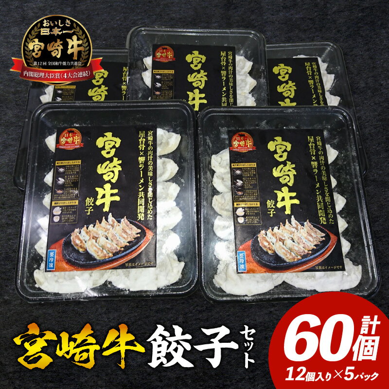 宮崎牛餃子セット 12個入り (5パックセット) 合計60個 餃子 餃子セット セット 詰め合わせ 宮崎牛 牛肉 牛挽肉 肉 惣菜 お惣菜 野菜 おかず お弁当 料理 アレンジ 焼餃子 鍋 蒸し餃子 グルメ 宮崎グルメ 宮崎名物お取り寄せ 宮崎県 宮崎市 送料無料