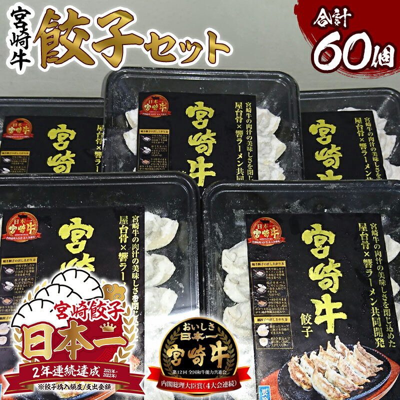 宮崎牛餃子セット 12個入り (5パックセット) 合計60個 宮崎牛 餃子 セット 惣菜 小分け 冷凍 ひき肉 香味野菜 ごま油 鍋餃子 蒸し餃子 おかず グルメ お取り寄せ お取り寄せグルメ 宮崎県 宮崎市 送料無料