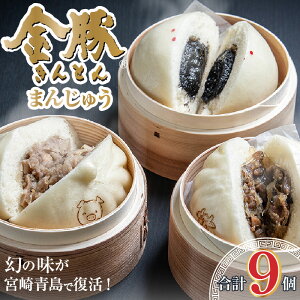【ふるさと納税】金豚まんじゅうセット 宮崎牛すき焼きまん 自慢の豚まん 黒ゴマあんまん | 肉まん 中華まん にくまん 牛まん あんまん すきやき 中華 惣菜 お惣菜 セット 詰め合わせ 食べ比べ 簡単 レトルト おかず 電子レンジ レンジ グルメ《レビューキャンペーン》