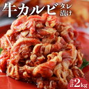 牛カルビタレ漬け合計2kg　日向夏果汁入り戸村のタレ使用(冷凍 500g×4パック) 牛肉 肉 焼肉 カルビ お肉 晩御飯 おかず お弁当 冷凍 お取り寄せ お取り寄せグルメ 食品 簡単調理