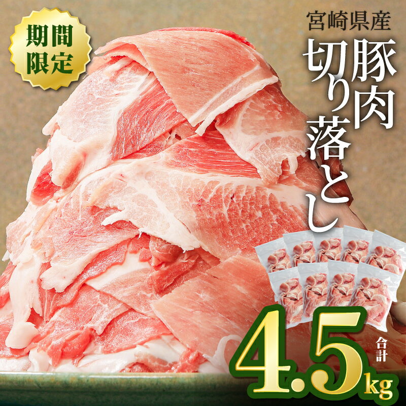 【ふるさと納税】 豚肉 宮崎県産 切り落とし 4.5kg（豚肉 冷凍 500g×9 パック 合計4.5kg）| 肉 国産 国産豚 国産豚肉 小分け パック 使い勝手 便利 スライス スライス肉 精肉 食品 料理 アレンジ 炒め物 汁物 冷凍 お弁当 おかず 宮崎県 宮崎市 送料無料 |