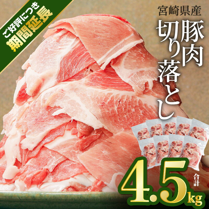 【ふるさと納税】 【ご好評につき期間延長】豚肉 宮崎県産 切り落とし 4.5kg（豚肉 冷凍 500g×9 パッ...